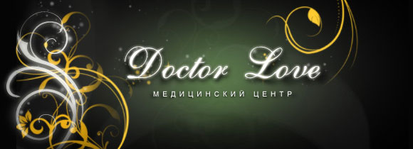 Услуги центра Doctor Love